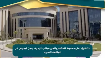 «تحقيق أمني» ضبط المتهم بتأجير مراكب تجديف بدون ترخيص في الواقعة الأخيرة